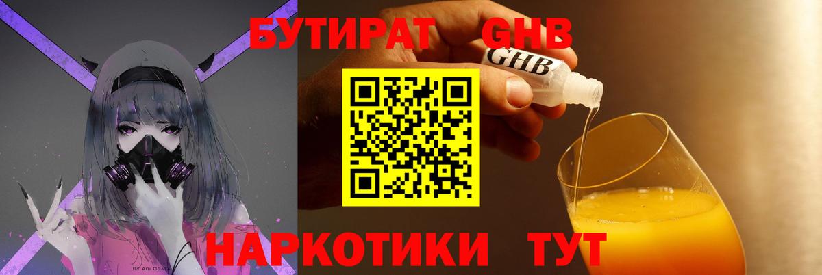 БУТИРАТ  Вход с VPN  Иркутск  БУТИРАТ бутандиол 